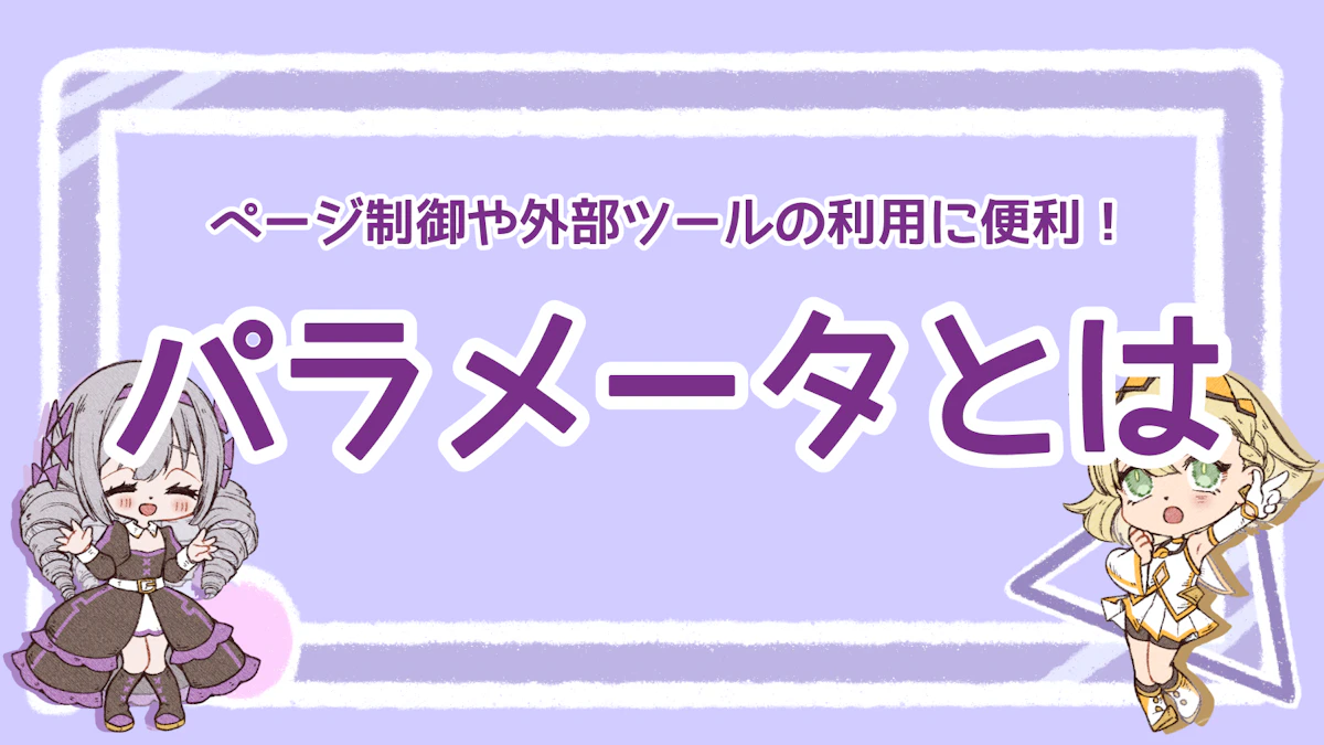 【イラスト付き】パラメータとは？ページ制御や外部ツールの利用に便利！｜Msta